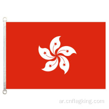 علم هونغ كونغ 90 * 150 سم 100٪ بوليستر